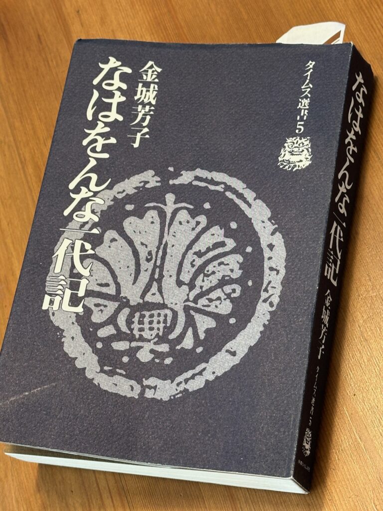 「なはをんな一代記」書影